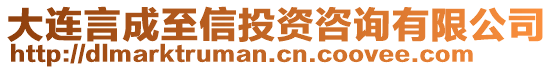 大連言成至信投資咨詢有限公司