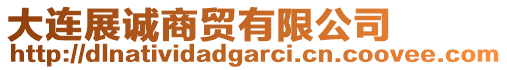 大連展誠商貿有限公司