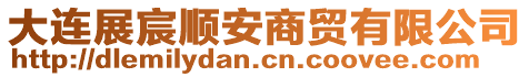 大連展宸順安商貿(mào)有限公司