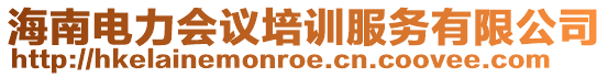 海南電力會議培訓服務有限公司