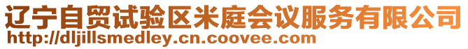 遼寧自貿試驗區米庭會議服務有限公司