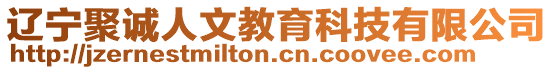 遼寧聚誠(chéng)人文教育科技有限公司