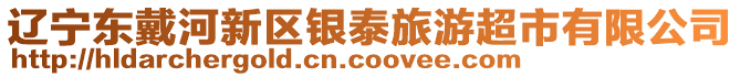 遼寧東戴河新區(qū)銀泰旅游超市有限公司