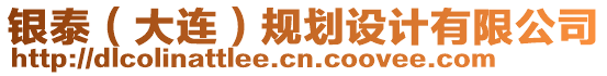 銀泰（大連）規(guī)劃設(shè)計(jì)有限公司