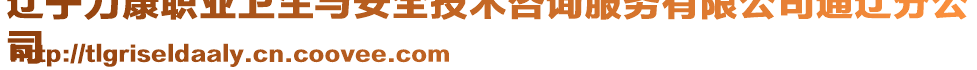 遼寧力康職業(yè)衛(wèi)生與安全技術(shù)咨詢服務(wù)有限公司通遼分公
司