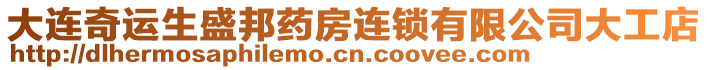 大連奇運生盛邦藥房連鎖有限公司大工店