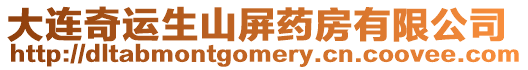 大連奇運生山屏藥房有限公司