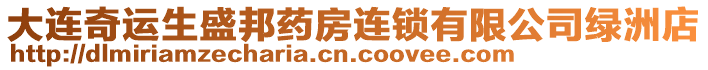 大連奇運(yùn)生盛邦藥房連鎖有限公司綠洲店