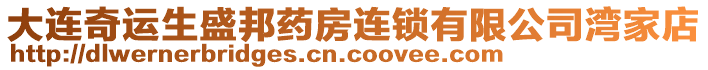 大連奇運(yùn)生盛邦藥房連鎖有限公司灣家店