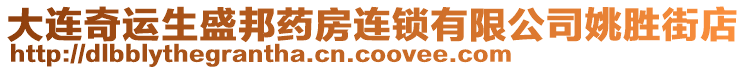 大連奇運生盛邦藥房連鎖有限公司姚勝街店