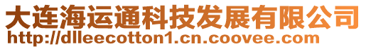 大連海運通科技發(fā)展有限公司