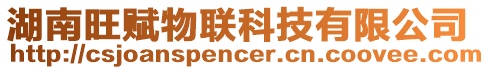 湖南旺賦物聯(lián)科技有限公司