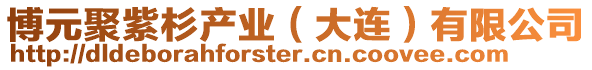 博元聚紫杉產(chǎn)業(yè)(大連)有限公司