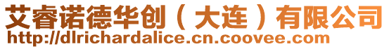 艾睿諾德華創(chuàng)（大連）有限公司