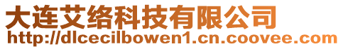 大連艾絡科技有限公司