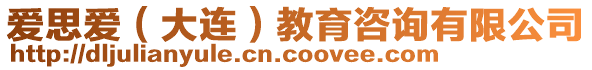 愛思愛(大連)教育咨詢有限公司