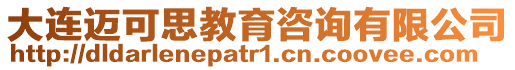 大連邁可思教育咨詢有限公司