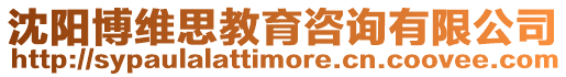 沈陽(yáng)博維思教育咨詢有限公司