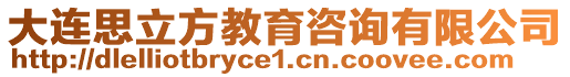 大連思立方教育咨詢有限公司