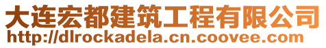 大連宏都建筑工程有限公司