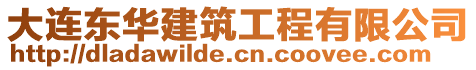 大連東華建筑工程有限公司