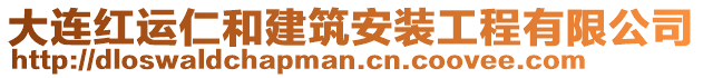 大連紅運(yùn)仁和建筑安裝工程有限公司