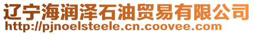遼寧海潤澤石油貿易有限公司