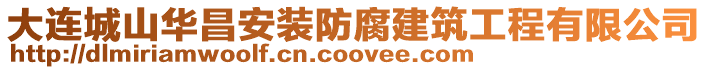 大連城山華昌安裝防腐建筑工程有限公司