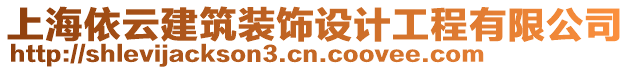 上海依云建筑裝飾設(shè)計(jì)工程有限公司