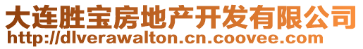 大連勝寶房地產(chǎn)開發(fā)有限公司