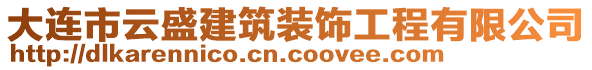 大連市云盛建筑裝飾工程有限公司