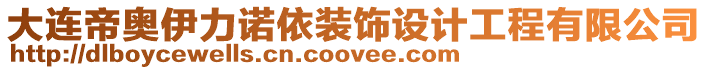 大連帝奧伊力諾依裝飾設計工程有限公司