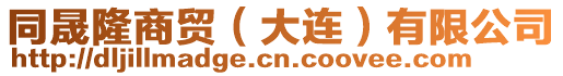同晟隆商貿(大連)有限公司