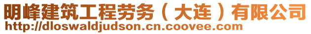 明峰建筑工程勞務(wù)（大連）有限公司