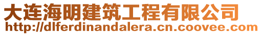 大連海明建筑工程有限公司