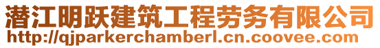 潛江明躍建筑工程勞務(wù)有限公司