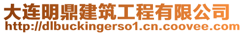 大連明鼎建筑工程有限公司