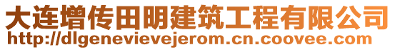 大連增傳田明建筑工程有限公司