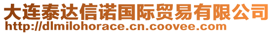 大連泰達信諾國際貿易有限公司