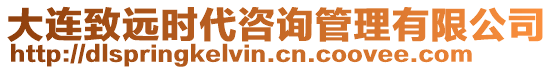 大連致遠時代咨詢管理有限公司