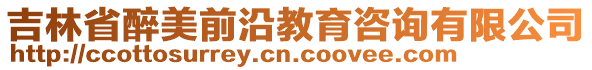 吉林省醉美前沿教育咨詢有限公司