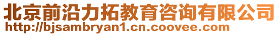 北京前沿力拓教育咨詢有限公司