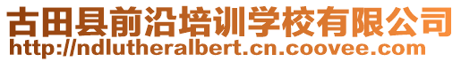 古田縣前沿培訓學校有限公司