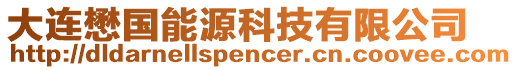 大連懋國能源科技有限公司