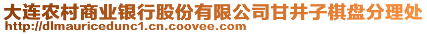 大連農村商業銀行股份有限公司甘井子棋盤分理處