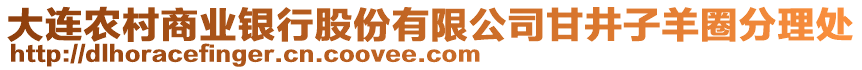 大连农村商业银行股份有限公司甘井子羊圈分理处