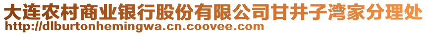 大連農(nóng)村商業(yè)銀行股份有限公司甘井子灣家分理處