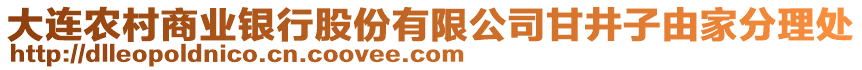 大連農(nóng)村商業(yè)銀行股份有限公司甘井子由家分理處