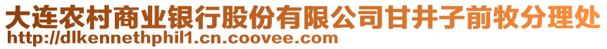 大連農村商業(yè)銀行股份有限公司甘井子前牧分理處