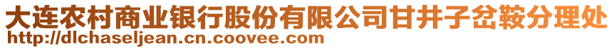 大連農(nóng)村商業(yè)銀行股份有限公司甘井子岔鞍分理處